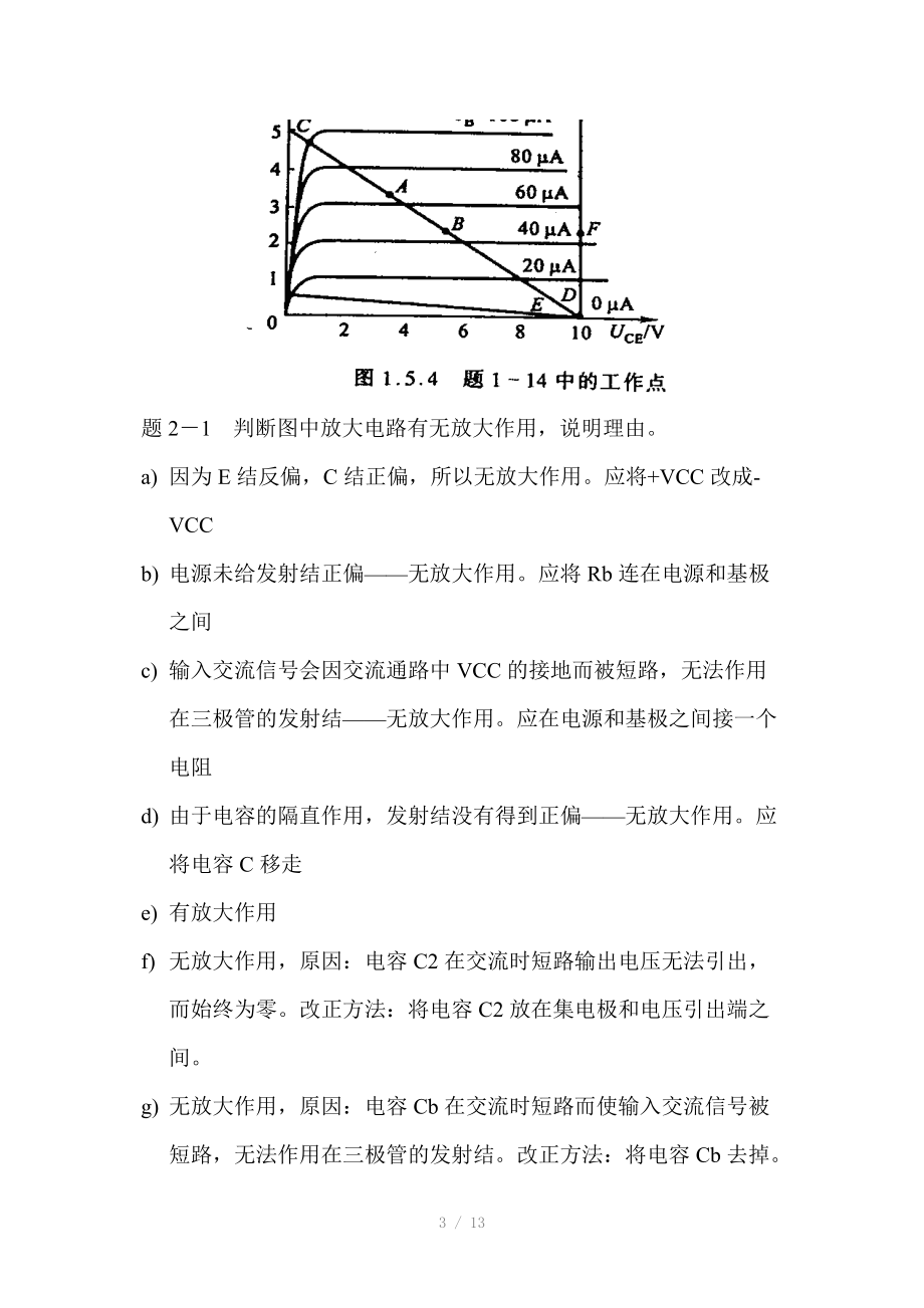 模拟电子基础简明教程第三版杨素行.docx_第3页