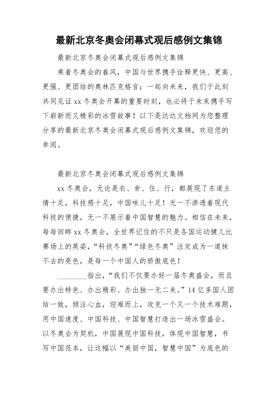 最新北京冬奥会闭幕式观后感例文集锦.doc_第1页