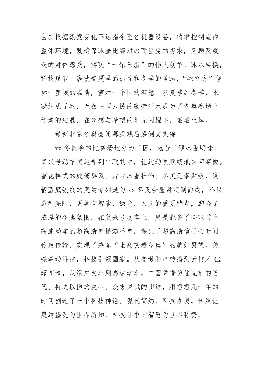 最新北京冬奥会闭幕式观后感例文集锦.doc_第3页