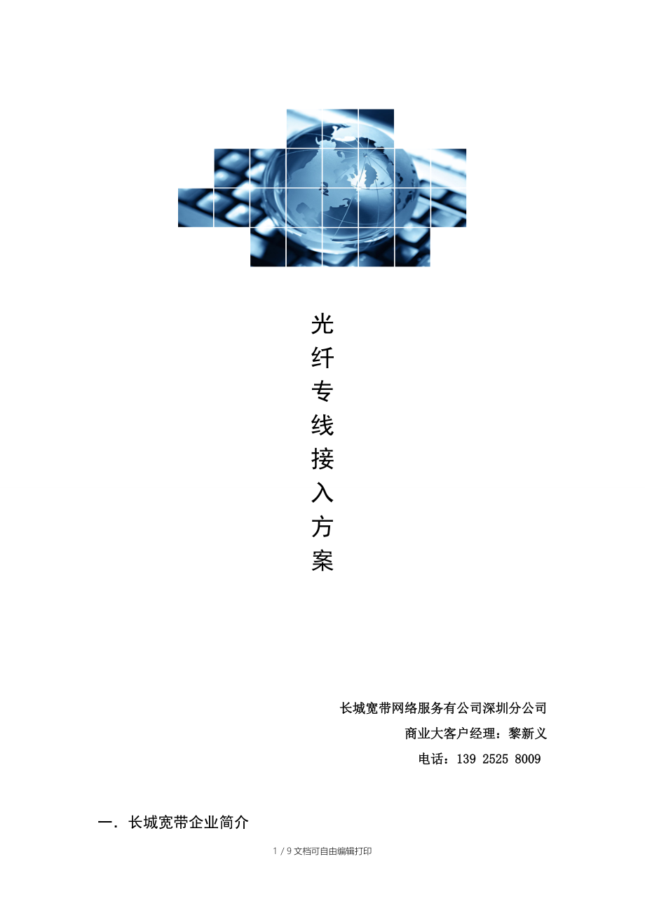 长城宽带-企业专线方案-2015版.doc_第1页
