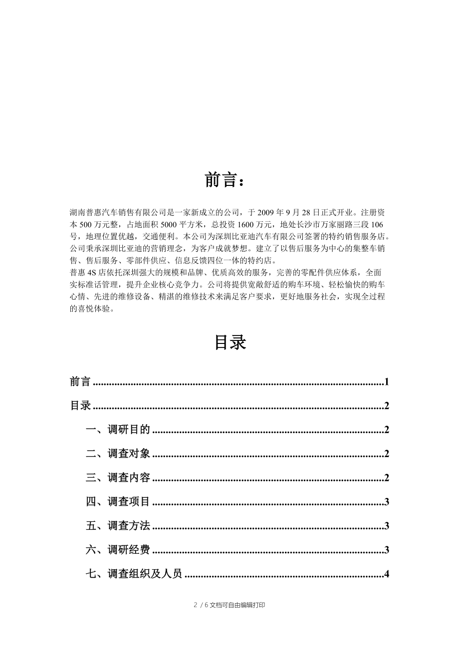 长沙普惠小汽车调研方案.doc_第2页