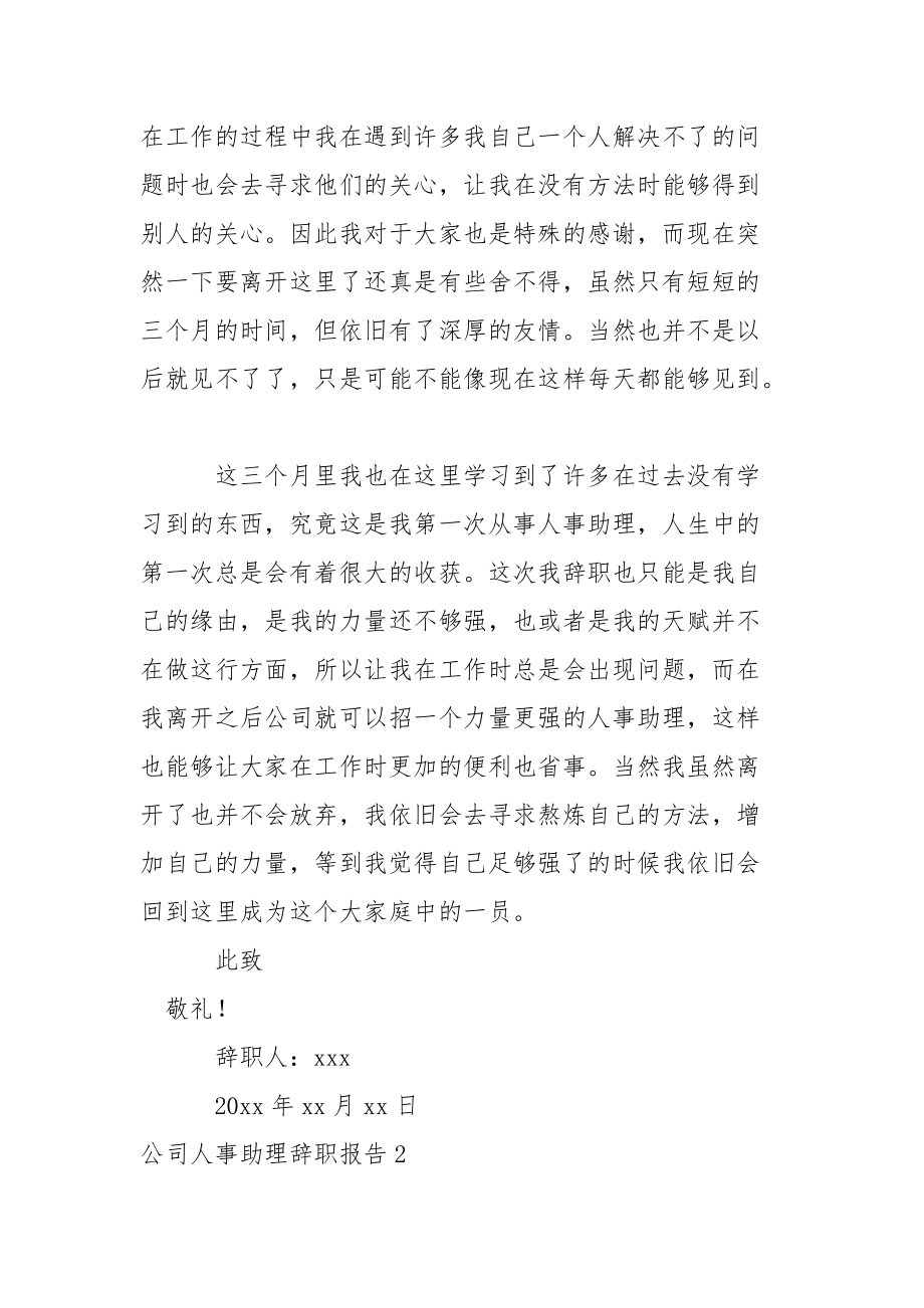 公司人事助理辞职报告_1.docx_第2页