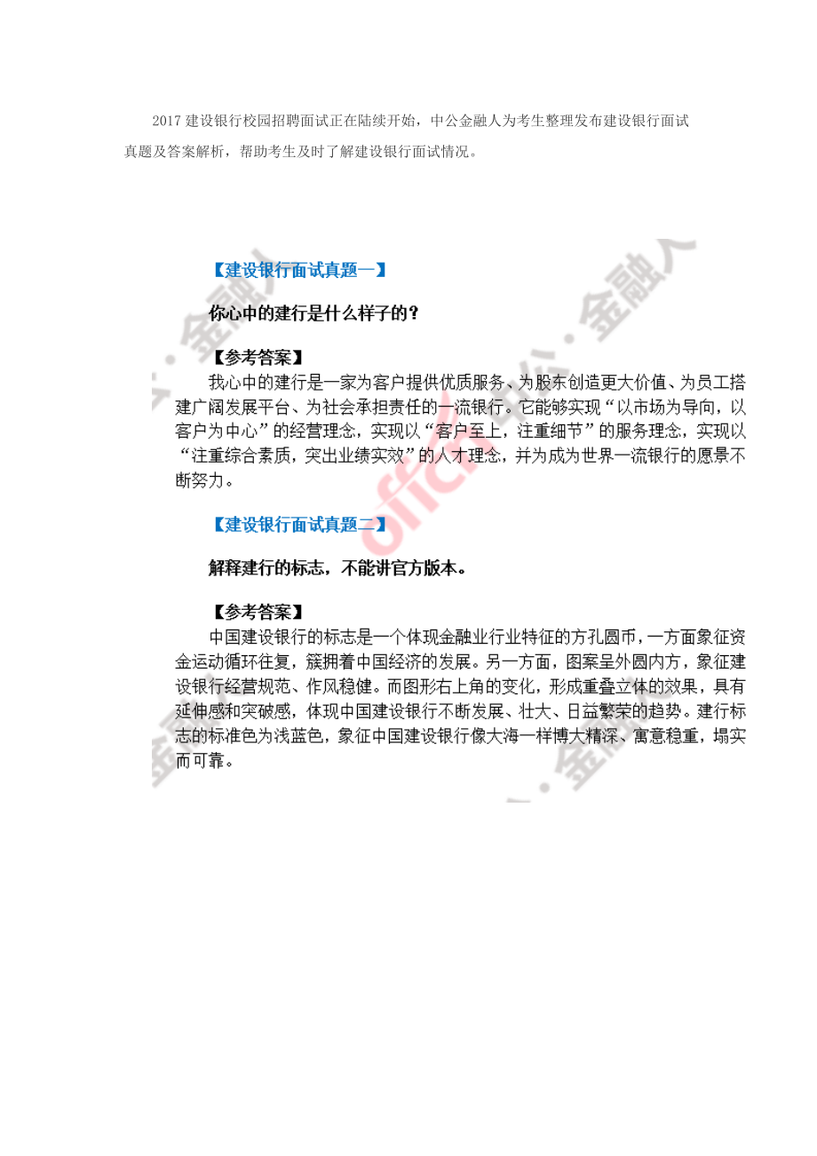 中国建设银行面试问题及答案解析-.doc_第1页