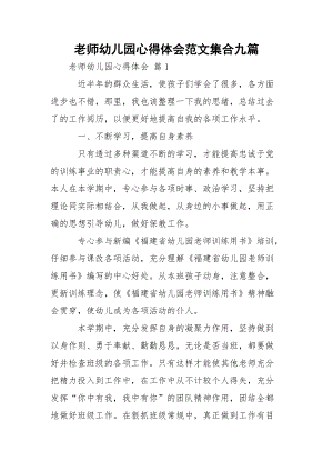 老师幼儿园心得体会范文集合九篇.docx