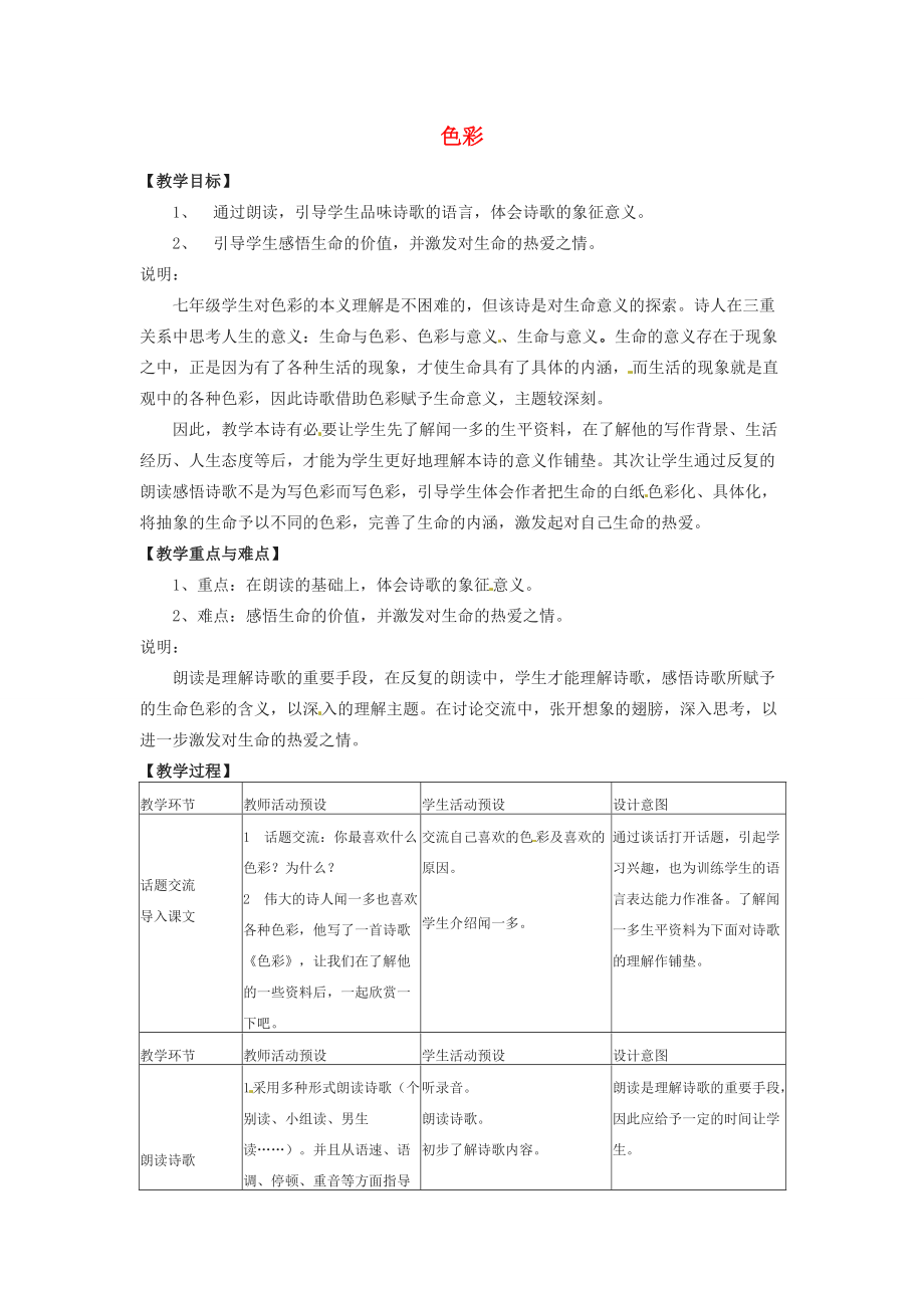 七年级语文下册 第29课(色彩)教案1 上海五四制版 教案.doc_第1页