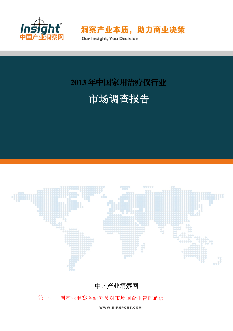 中国家用治疗仪行业投资策略及发展趋势分析报告.doc_第1页