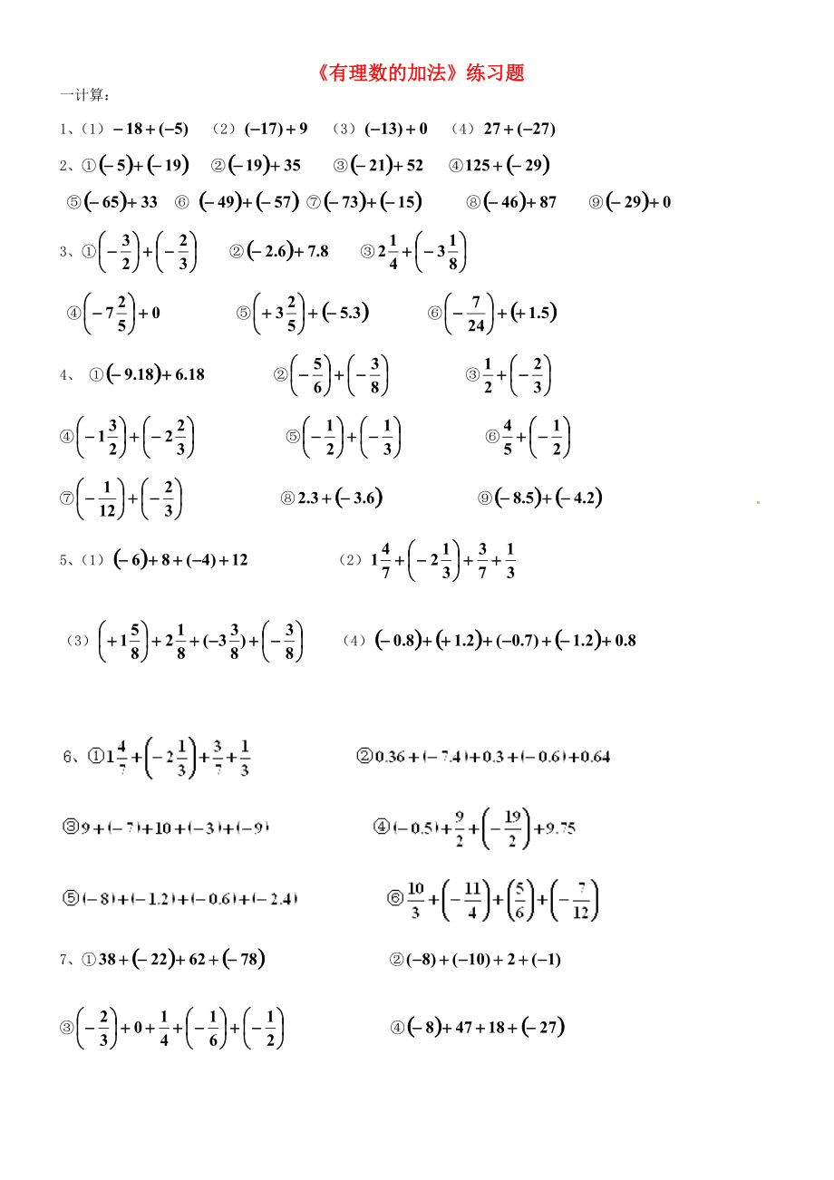 中学七年级数学上册(有理数的加法)练习题(无答案) 新人教版 试题.doc_第1页