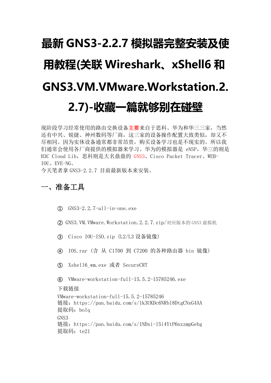 （精选）模拟器之GNS3完整安装及使用教程(关联Wireshark、xShell和VM)-收藏一篇就够Word版.docx_第1页