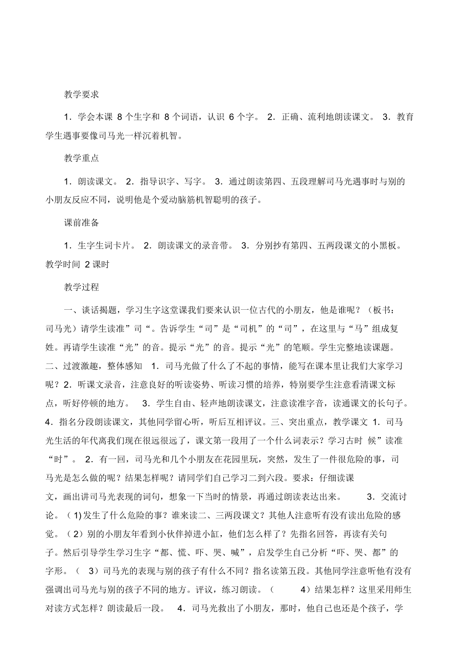 小学一年级语文司马光教案.docx_第2页