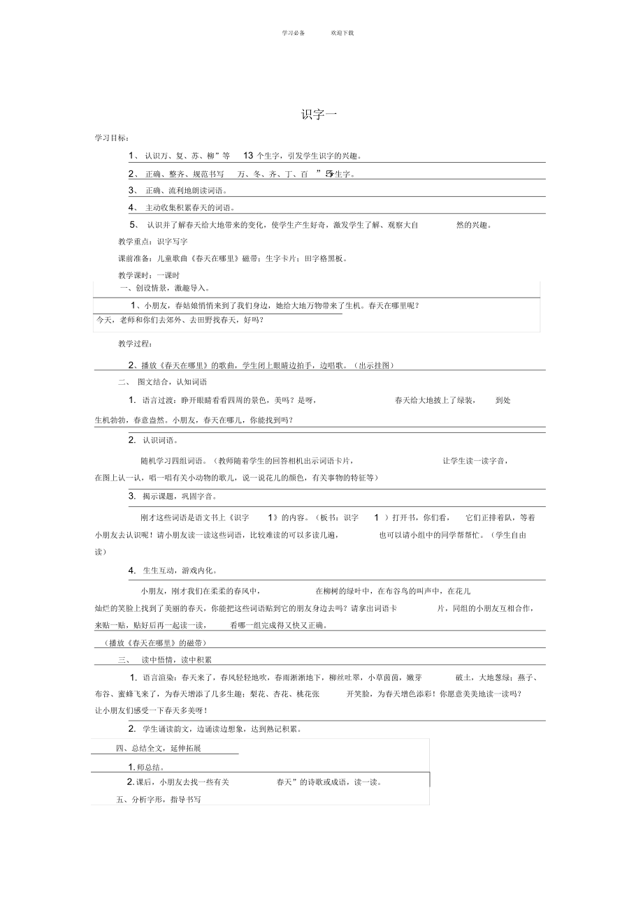 江冬菊一年级语文下册单元一教学设计.docx_第1页