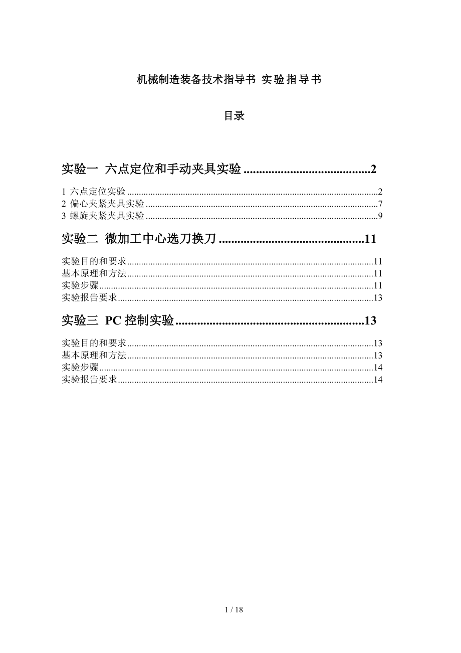 机械制造装备技术指导书.doc_第1页