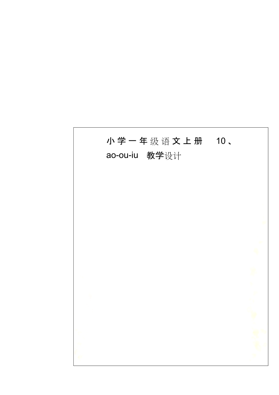 小学一年级语文上册10、ao-ou-iu教学设计.docx_第1页