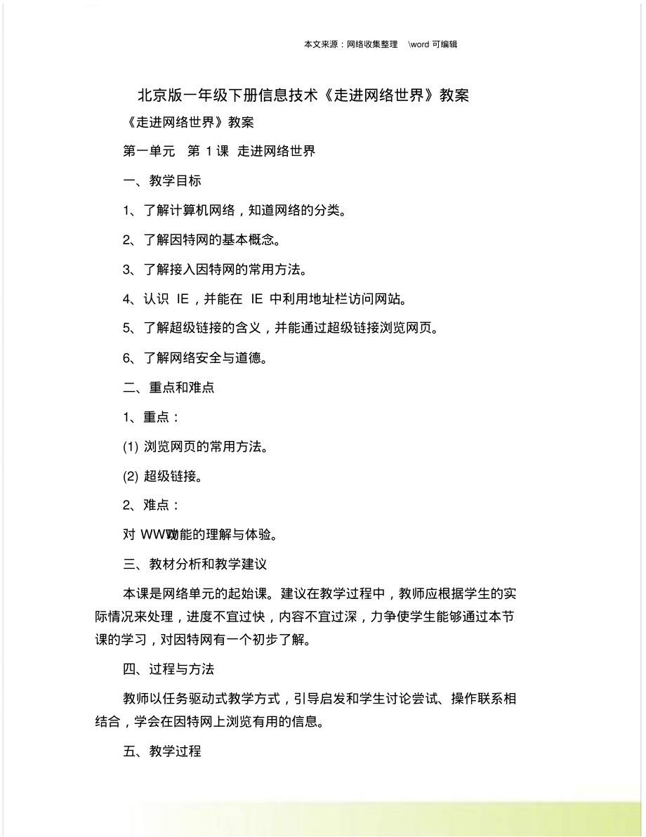北京版一年级下册信息技术《走进网络世界》教案.doc.pdf_第1页