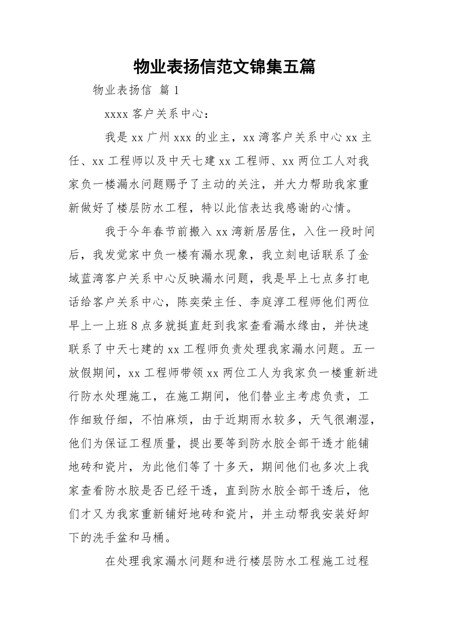 物业表扬信范文锦集五篇.docx_第1页