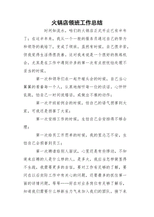 火锅店领班工作总结.docx