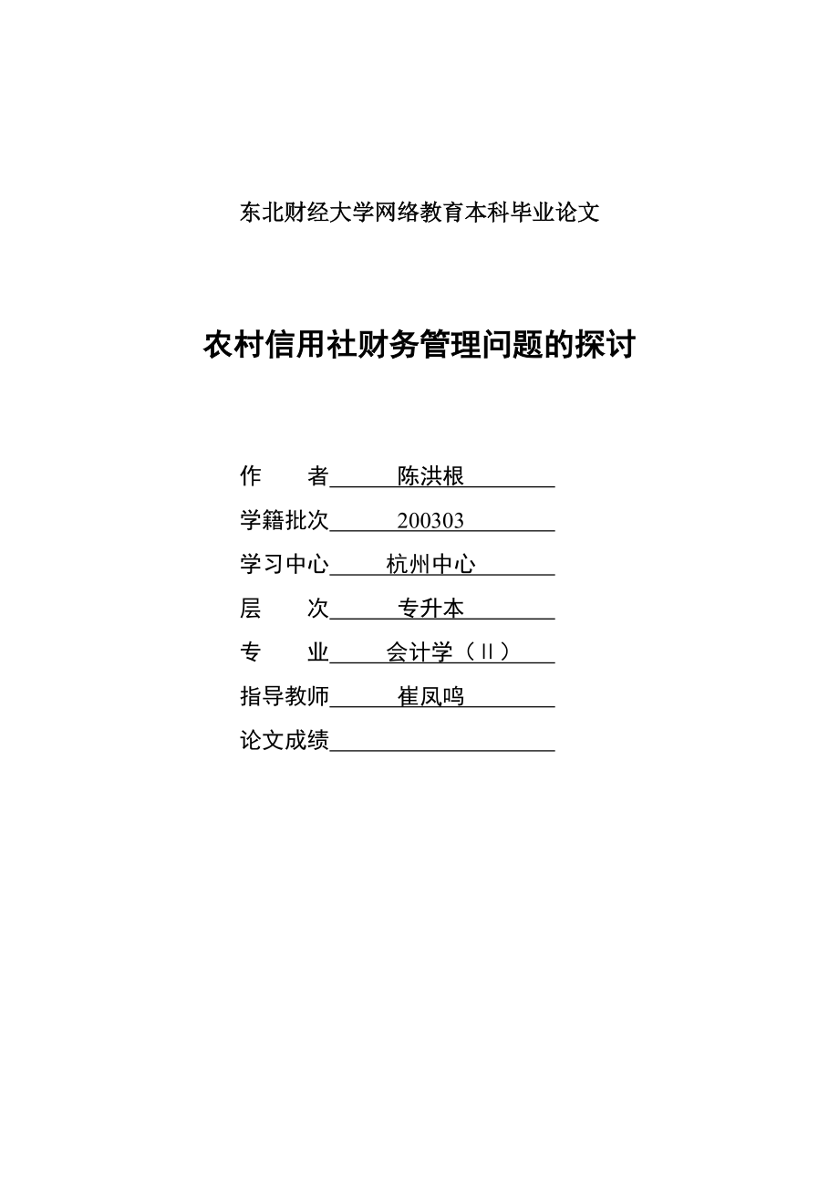 chenhonggen_农村信用社财务管理问题的探讨_终稿_终稿.docx_第1页