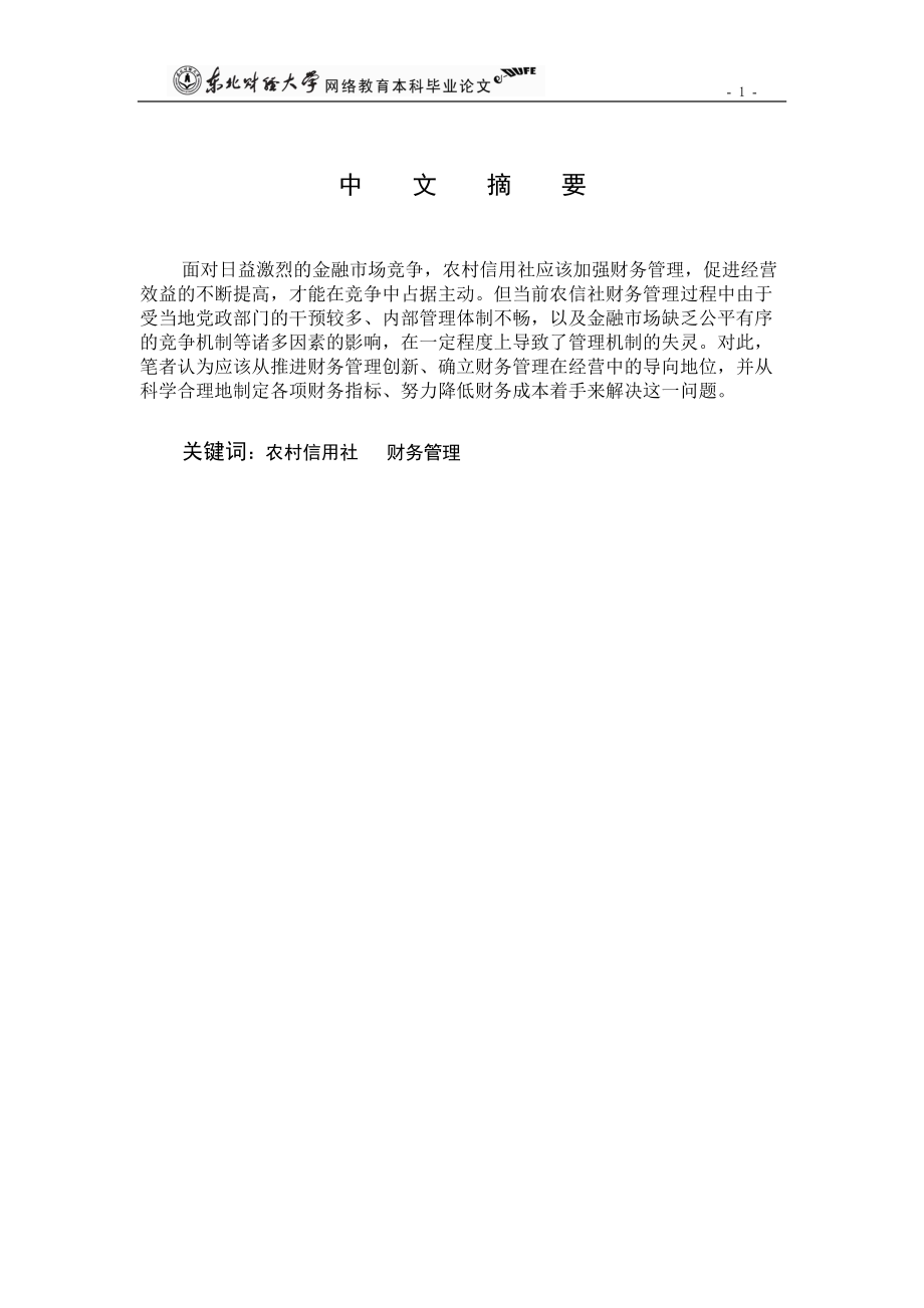 chenhonggen_农村信用社财务管理问题的探讨_终稿_终稿.docx_第2页
