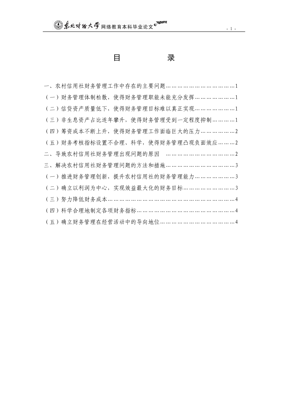 chenhonggen_农村信用社财务管理问题的探讨_终稿_终稿.docx_第3页