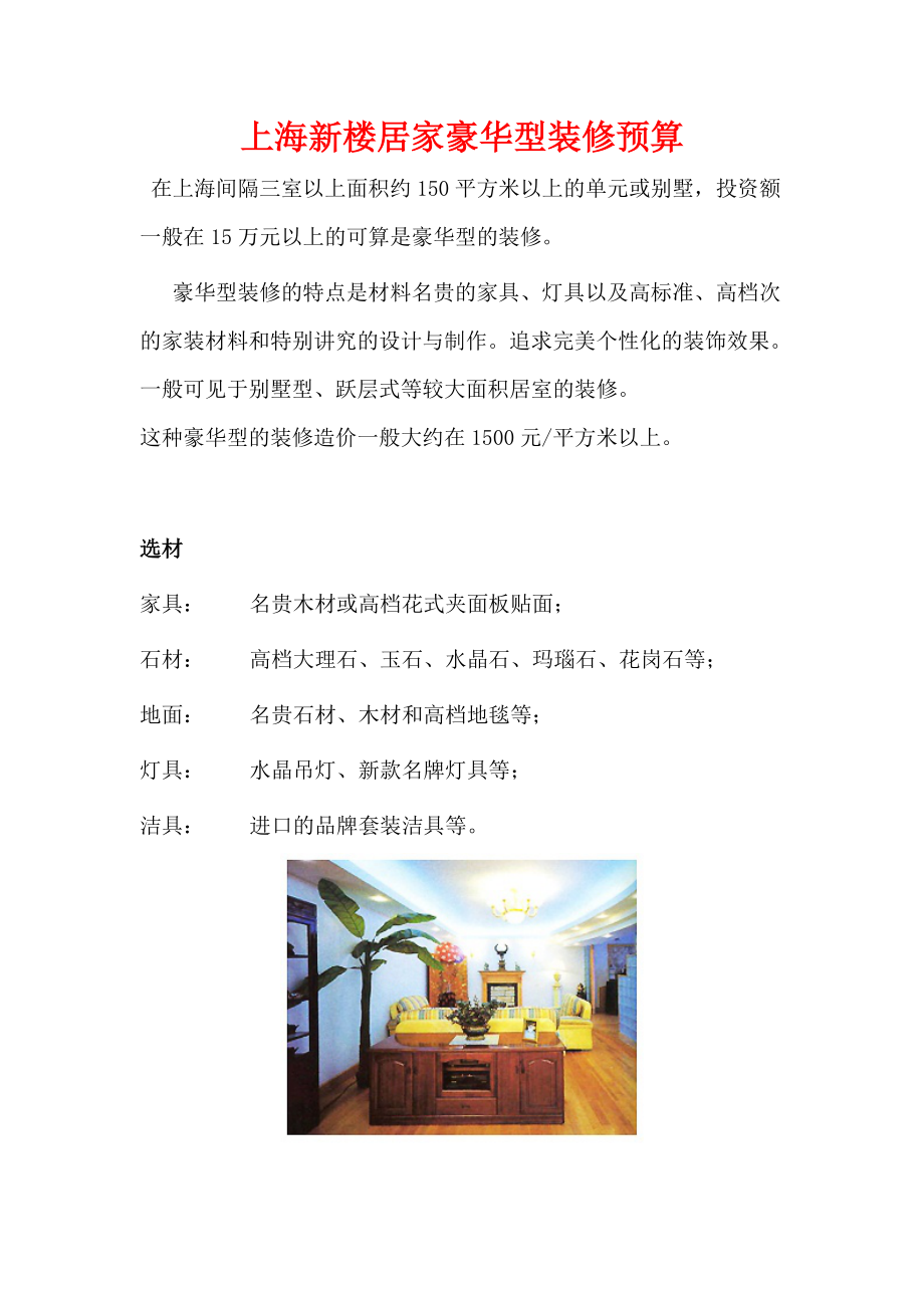 上海新楼居家豪华型装修预算.docx_第1页
