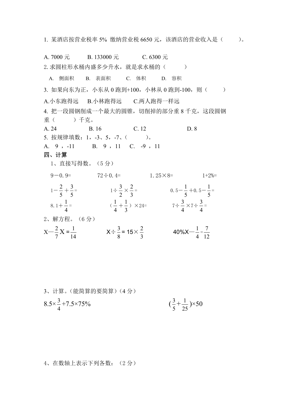 人教版六年级数学下册第一次月考试题 (1).doc_第2页