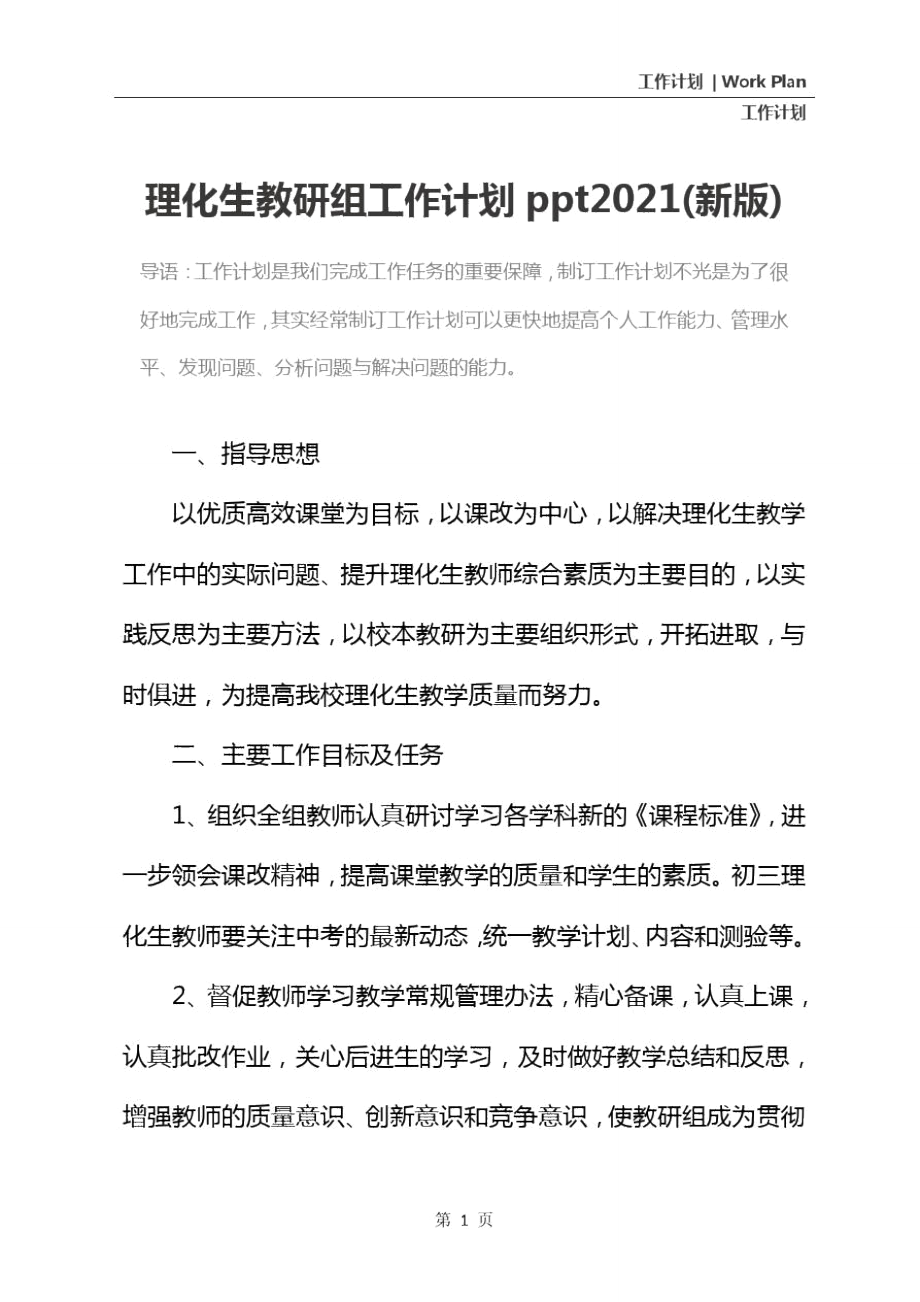 理化生教研组工作计划ppt2021(新版).doc_第2页