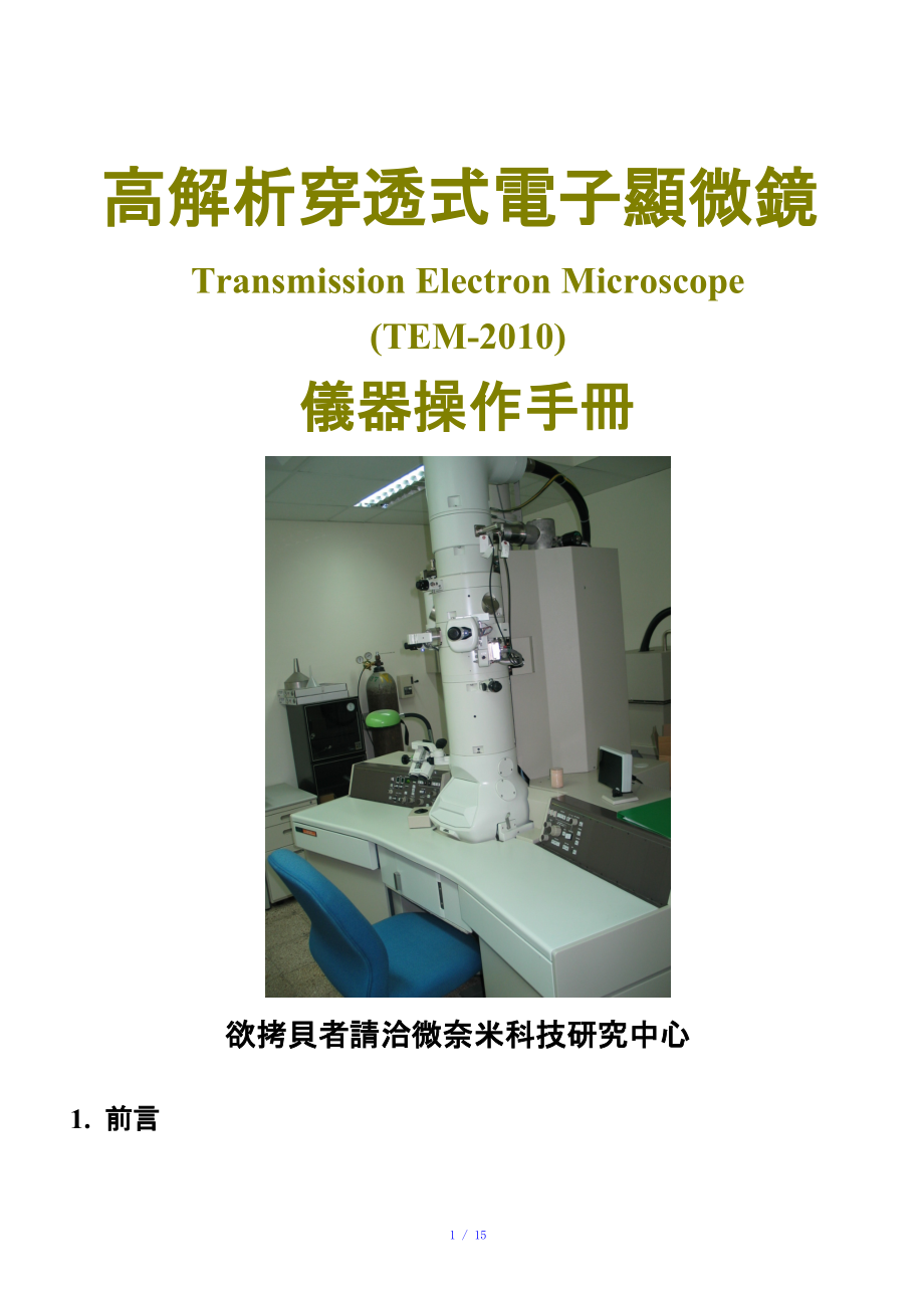 高解析穿透式电子显微镜Transmission Electron Microscope参考模板.doc_第1页