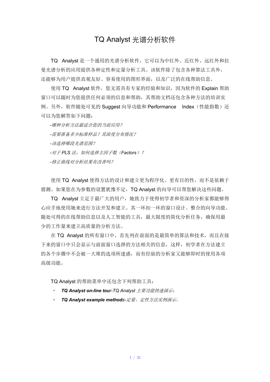 TQ Analyst 软件中文教程参考模板.doc_第1页