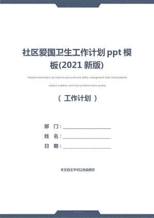 社区爱国卫生工作计划ppt模板(2021新版).doc