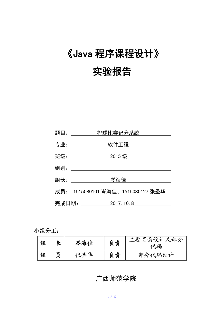 Java课程设计(排球比赛记分系统)实验报告参考模板.doc_第1页