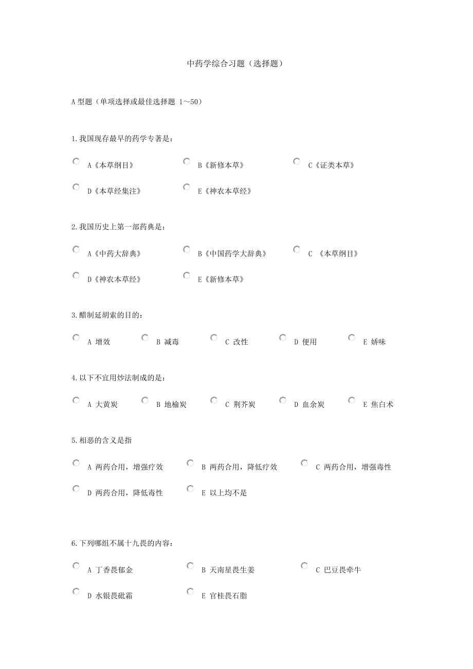 中药学综合选择题.docx_第1页