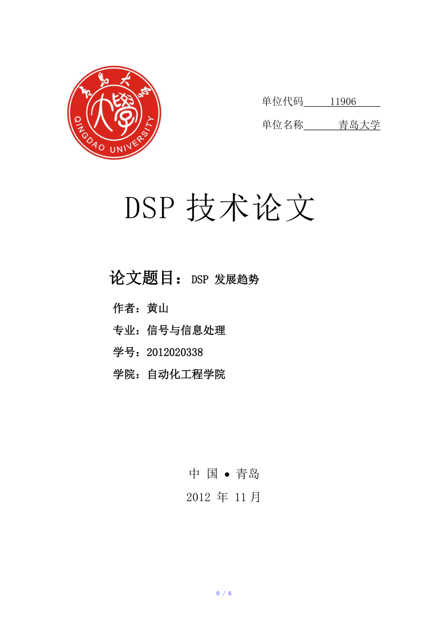 DSP技术论文参考模板.doc_第1页