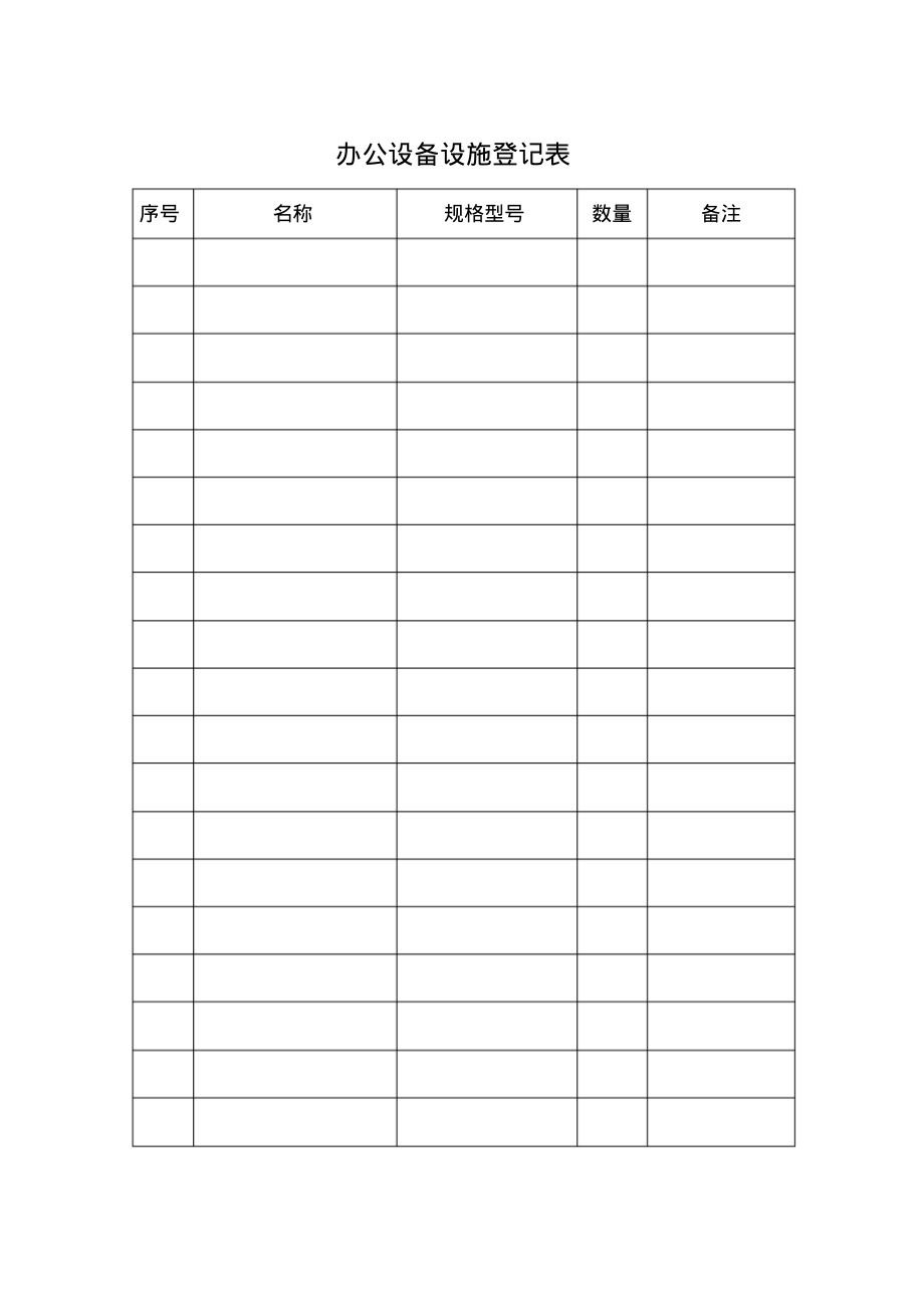办公室设备登记表.pdf_第1页