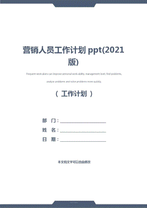 营销人员工作计划ppt(2021版).doc