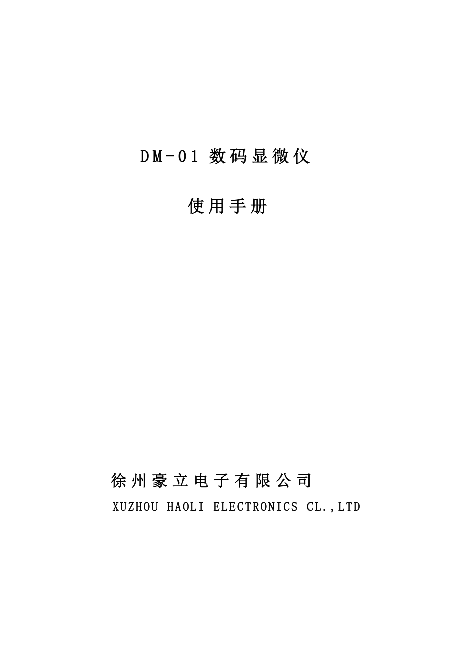 感谢您使用由徐州豪立电子有限公司生产的DM-01数码显微仪.docx_第1页