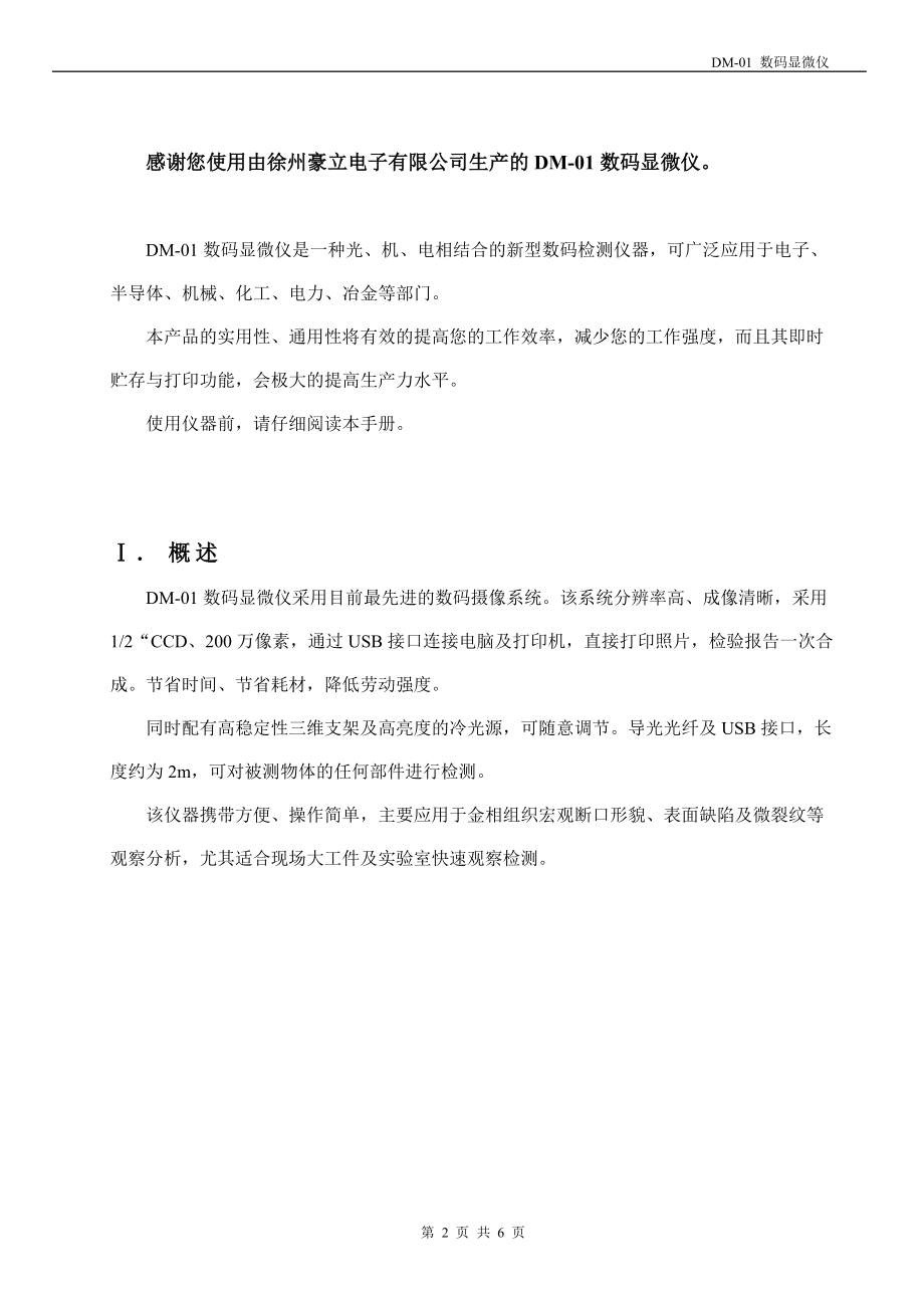 感谢您使用由徐州豪立电子有限公司生产的DM-01数码显微仪.docx_第3页