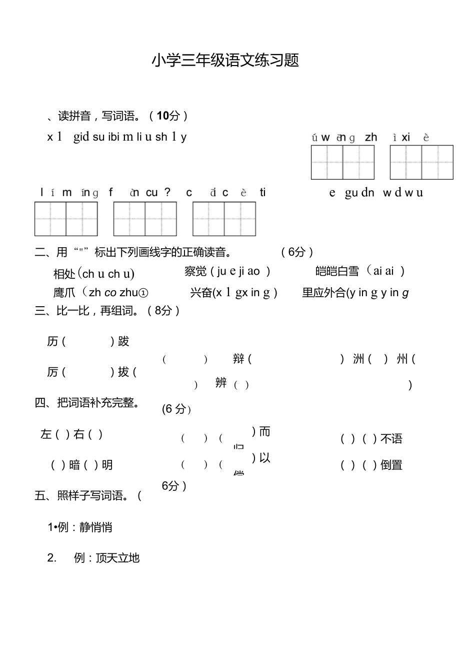小学三年级语文练习题.doc_第1页