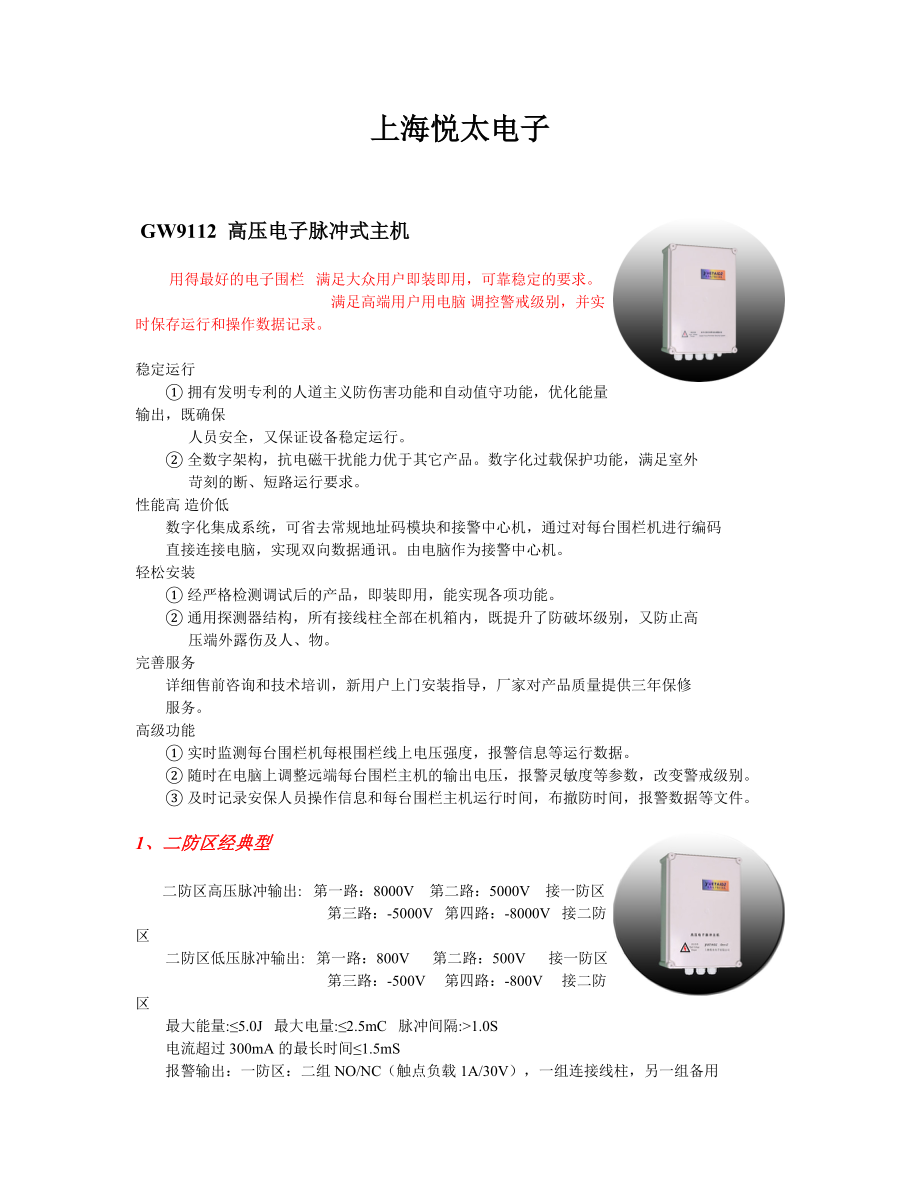 电子围栏-上海悦太.docx_第1页