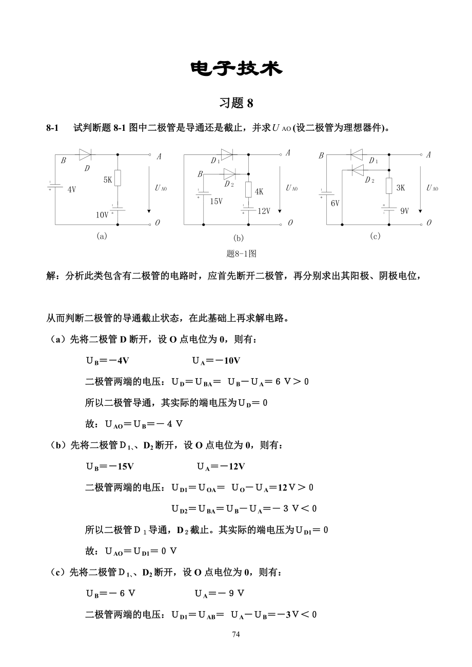 电工与电子技术(徐秀平、项华珍)课后习题8.docx_第1页