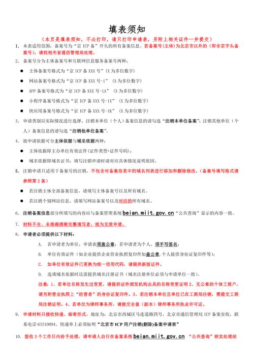 北京市ICP用户注销（删除）备案申请表.doc