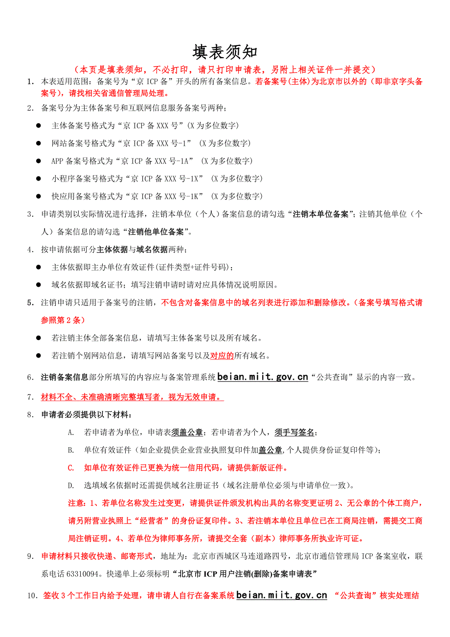 北京市ICP用户注销（删除）备案申请表.doc_第1页