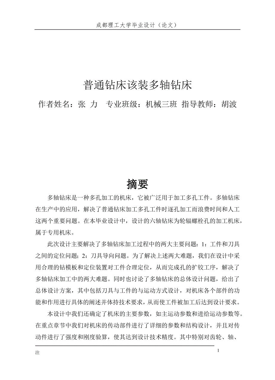 普通钻床该装多轴钻床.doc_第1页