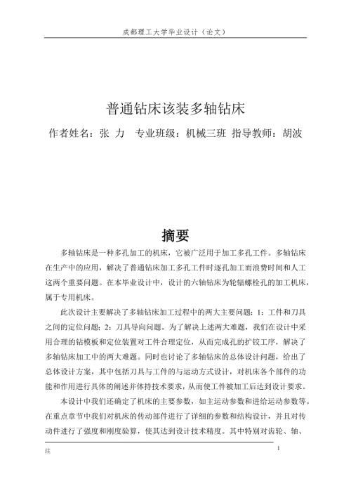 普通钻床该装多轴钻床.doc
