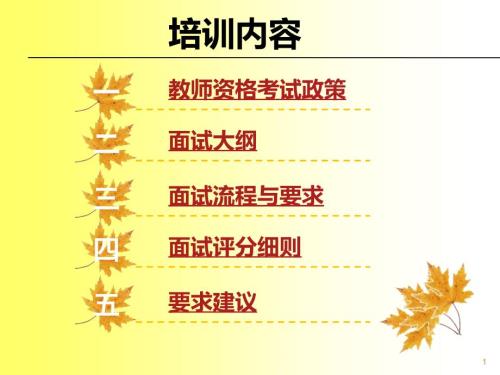 教师资格考试面试考官培训.ppt