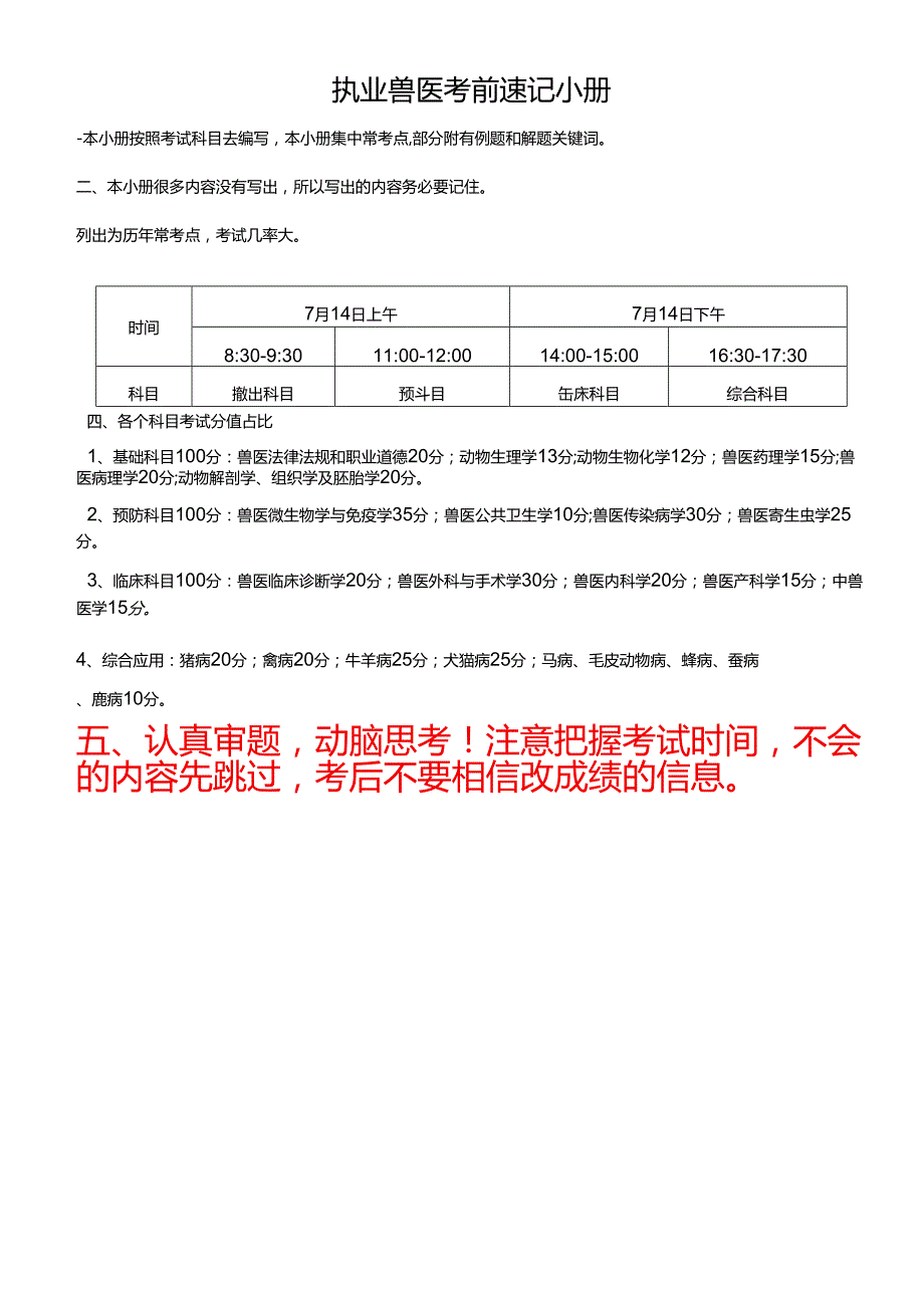 执业兽医资格考试速记小册.docx_第1页