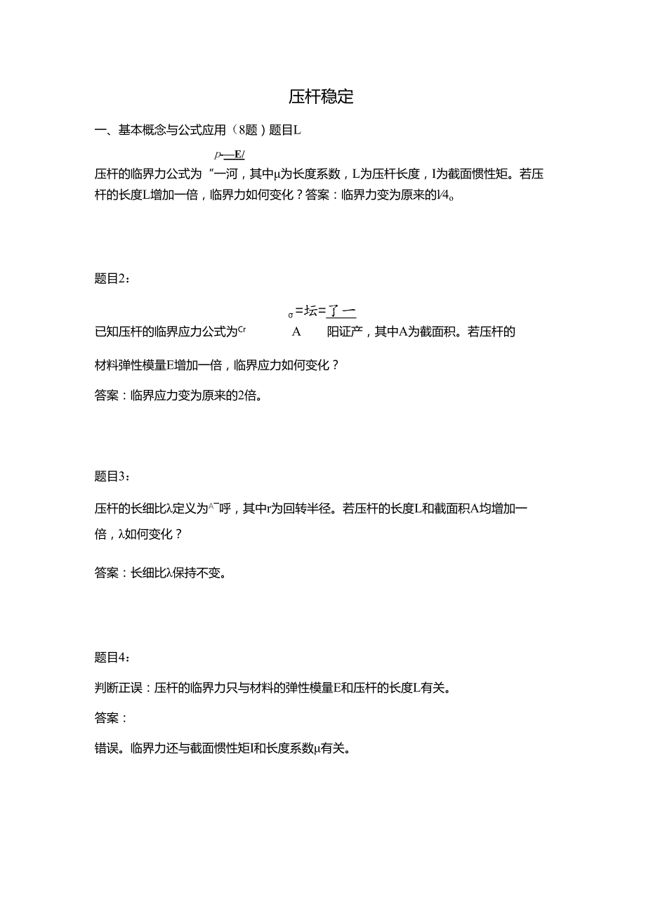 工程力学压杆稳定习题及答案.docx_第1页