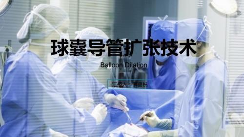 球囊导管扩张技术.ppt