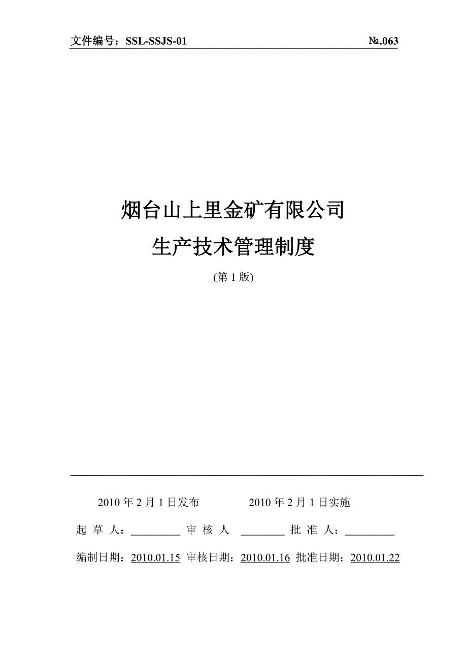 矿山生产技术管理制度.doc_第1页