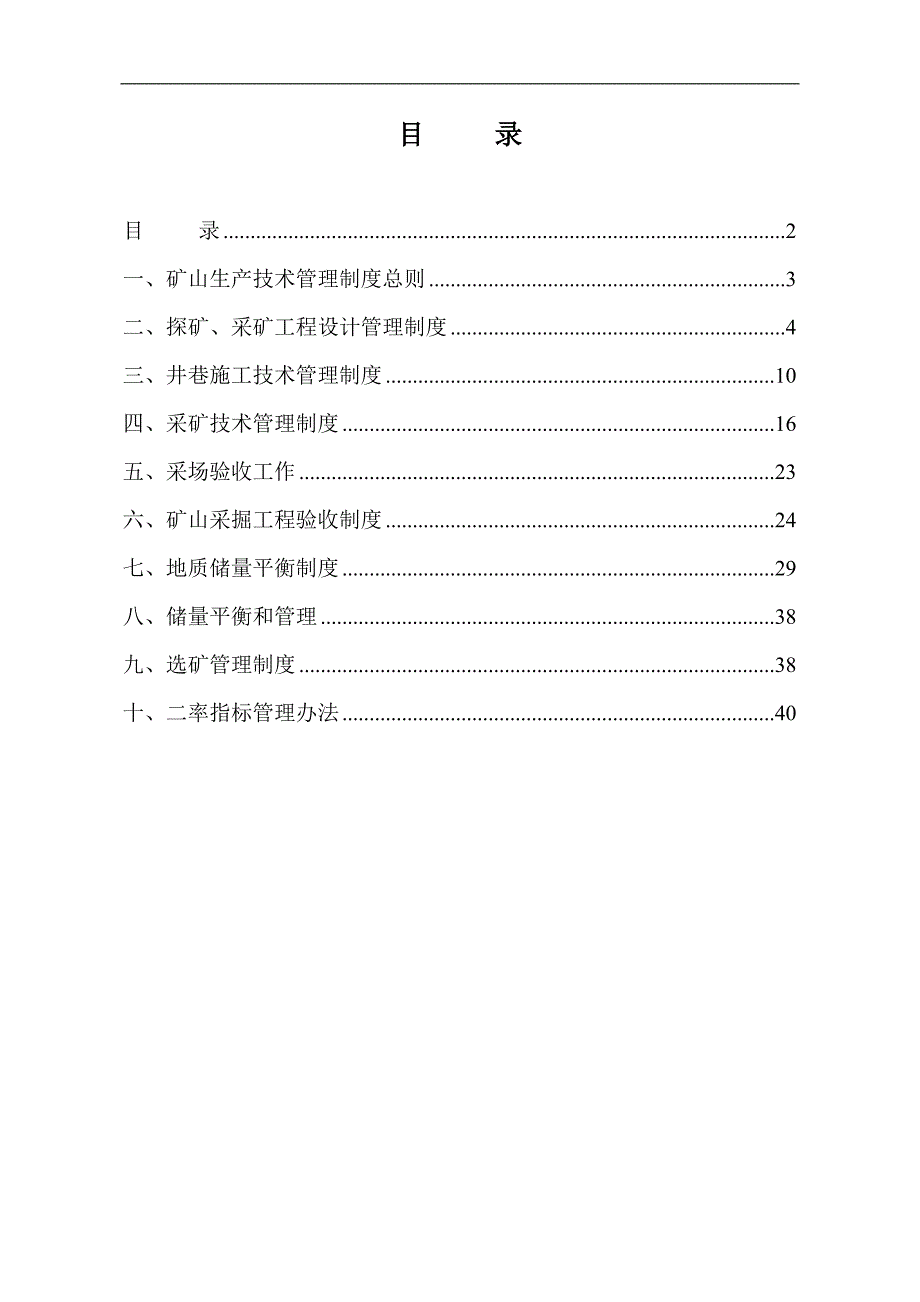矿山生产技术管理制度.doc_第2页