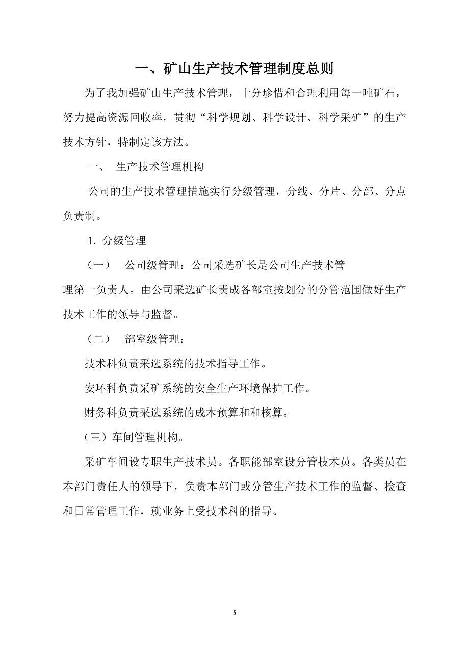 矿山生产技术管理制度.doc_第3页