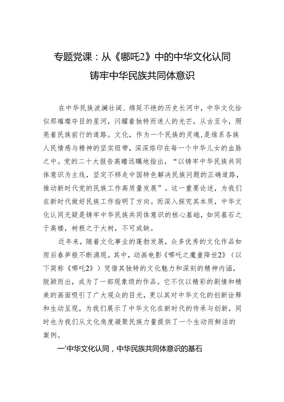 专题党课：从《哪吒2》中的中华文化认同铸牢中华民族共同体意识(1).docx_第1页